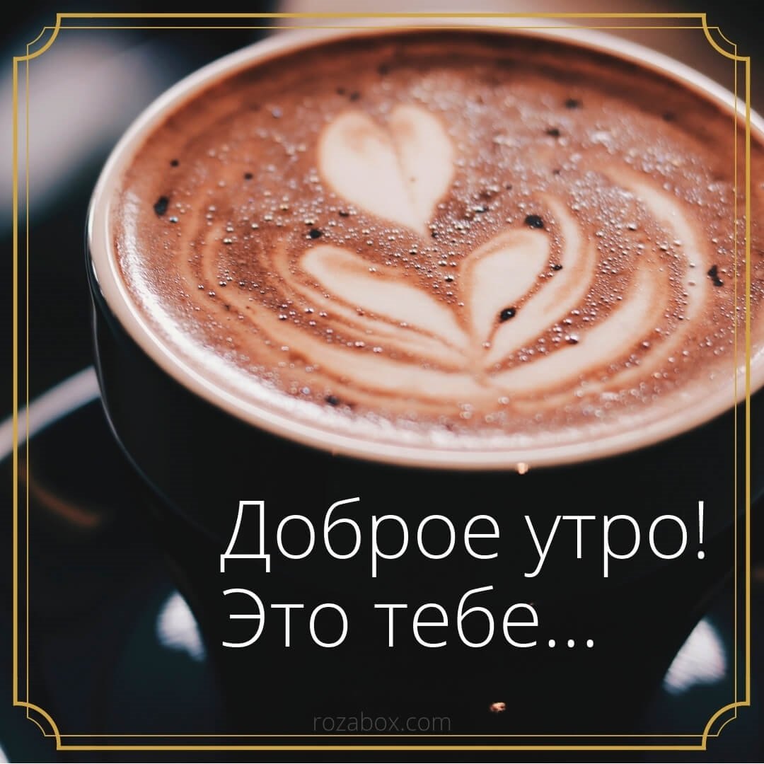 Кофе для любимого прикольное