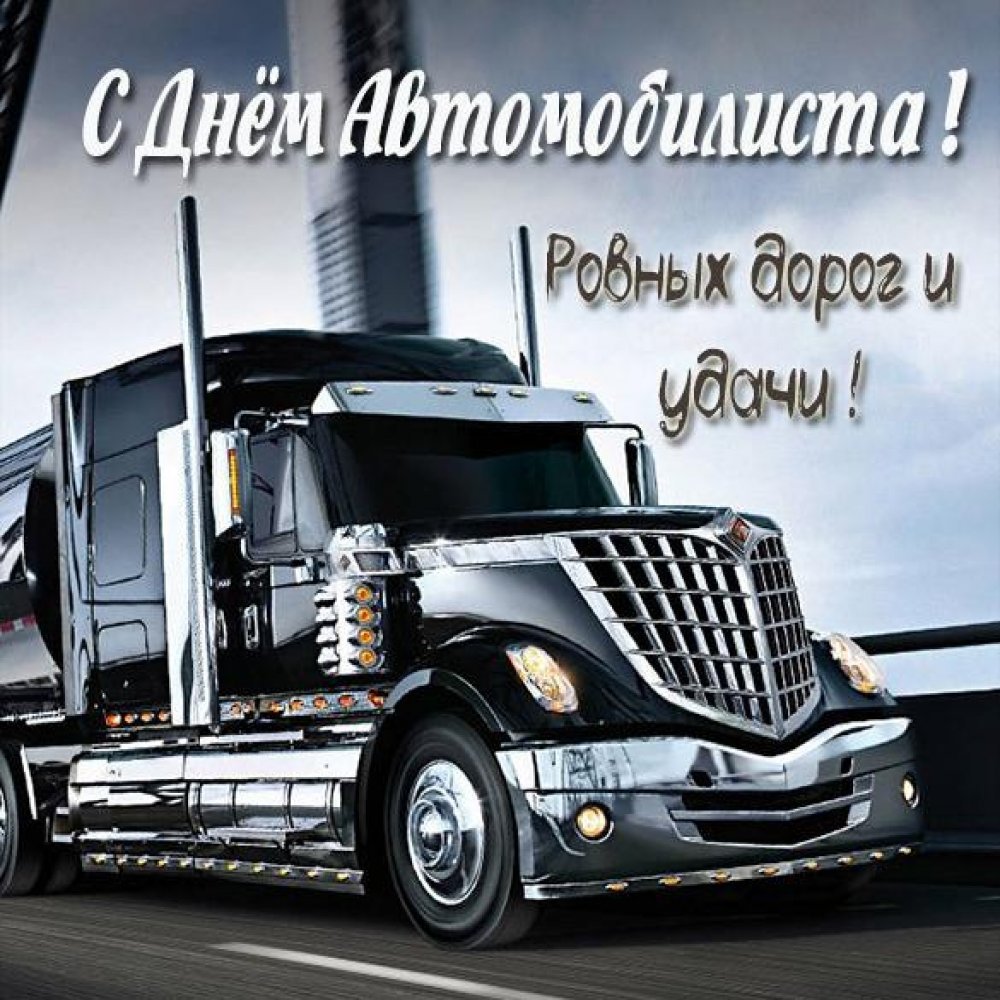 С днём рождения дальнобойщику
