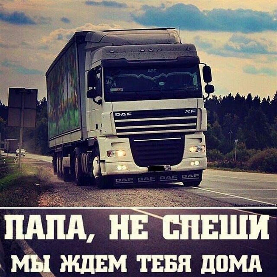 Напутствие дальнобойщику в дорогу