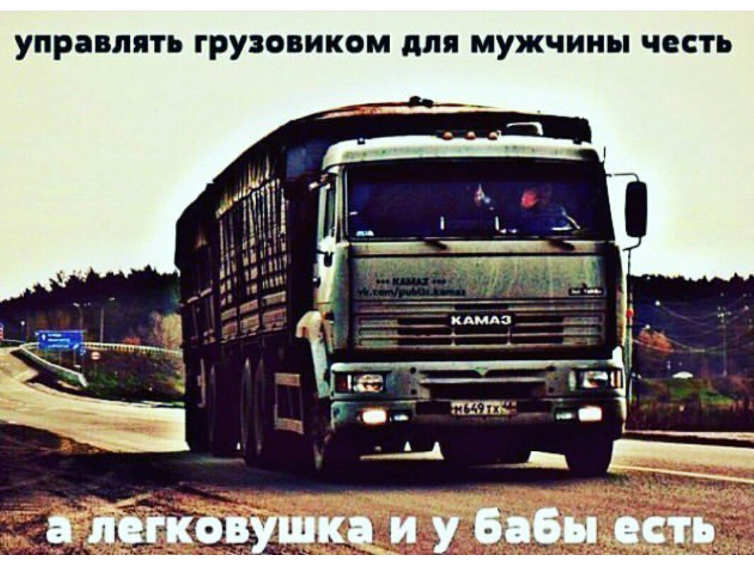 Открытки с днем рождения дальнобойщику