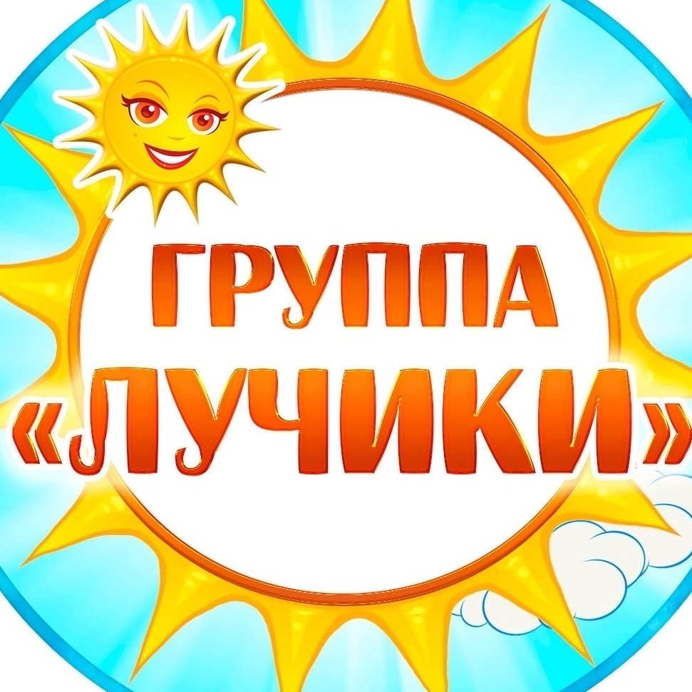 Группа лучики