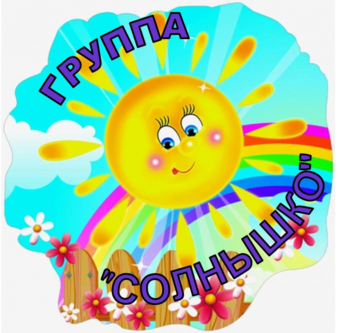Эмблема солнышко для детского сада