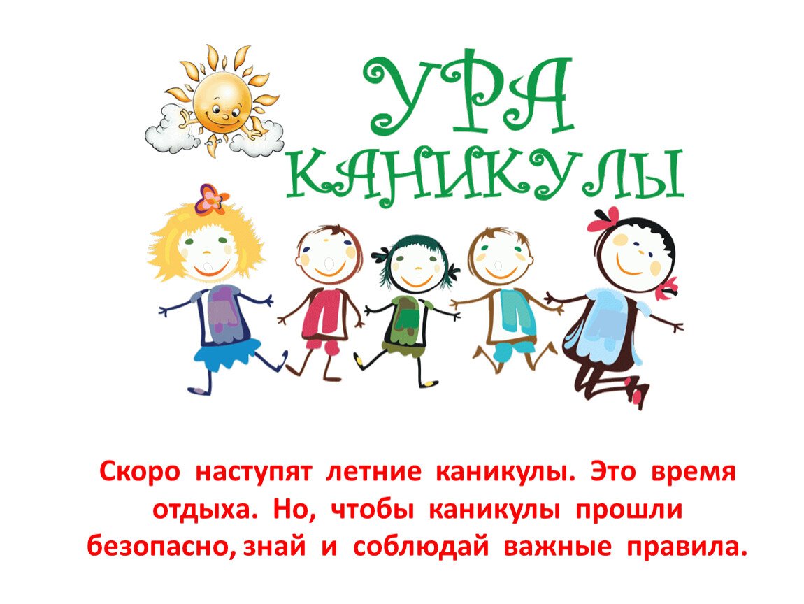 Скоро лето каникулы