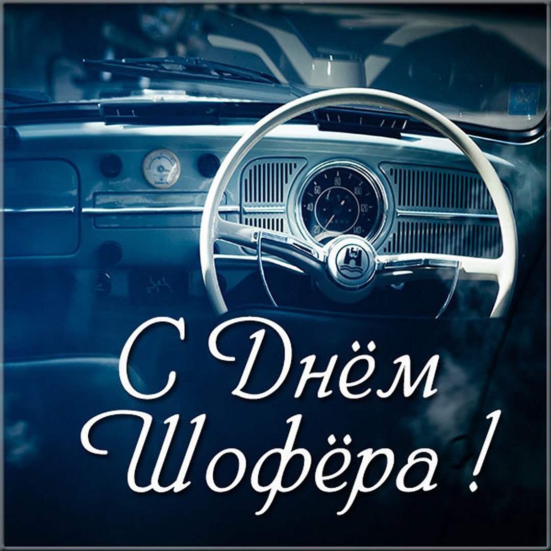 День автомобилиста баннер