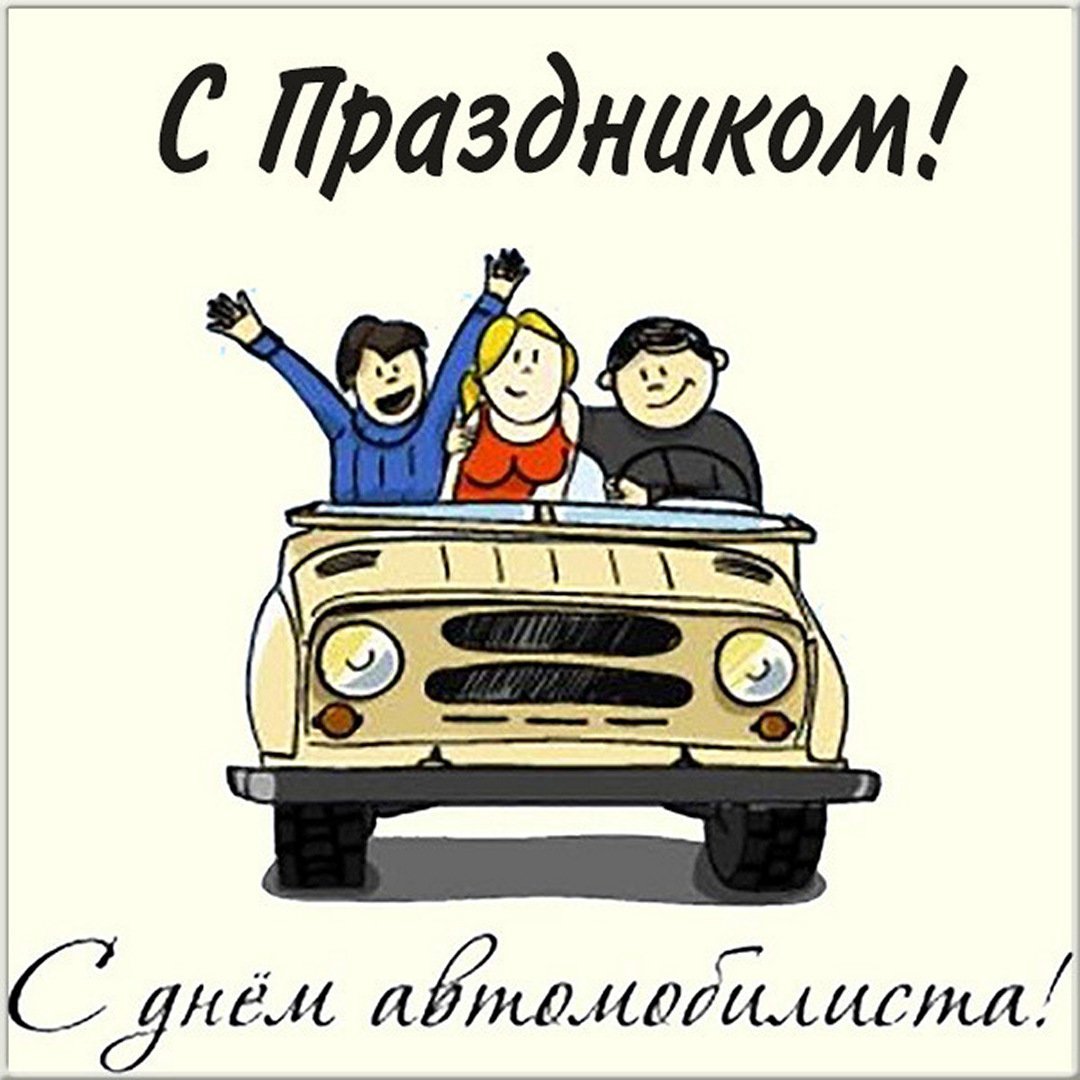 С днем автомобилиста картинки