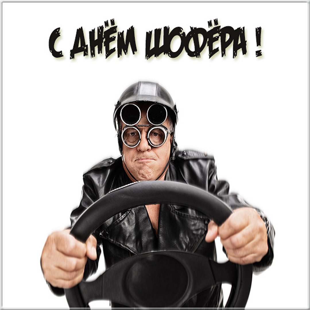 С днем водителя