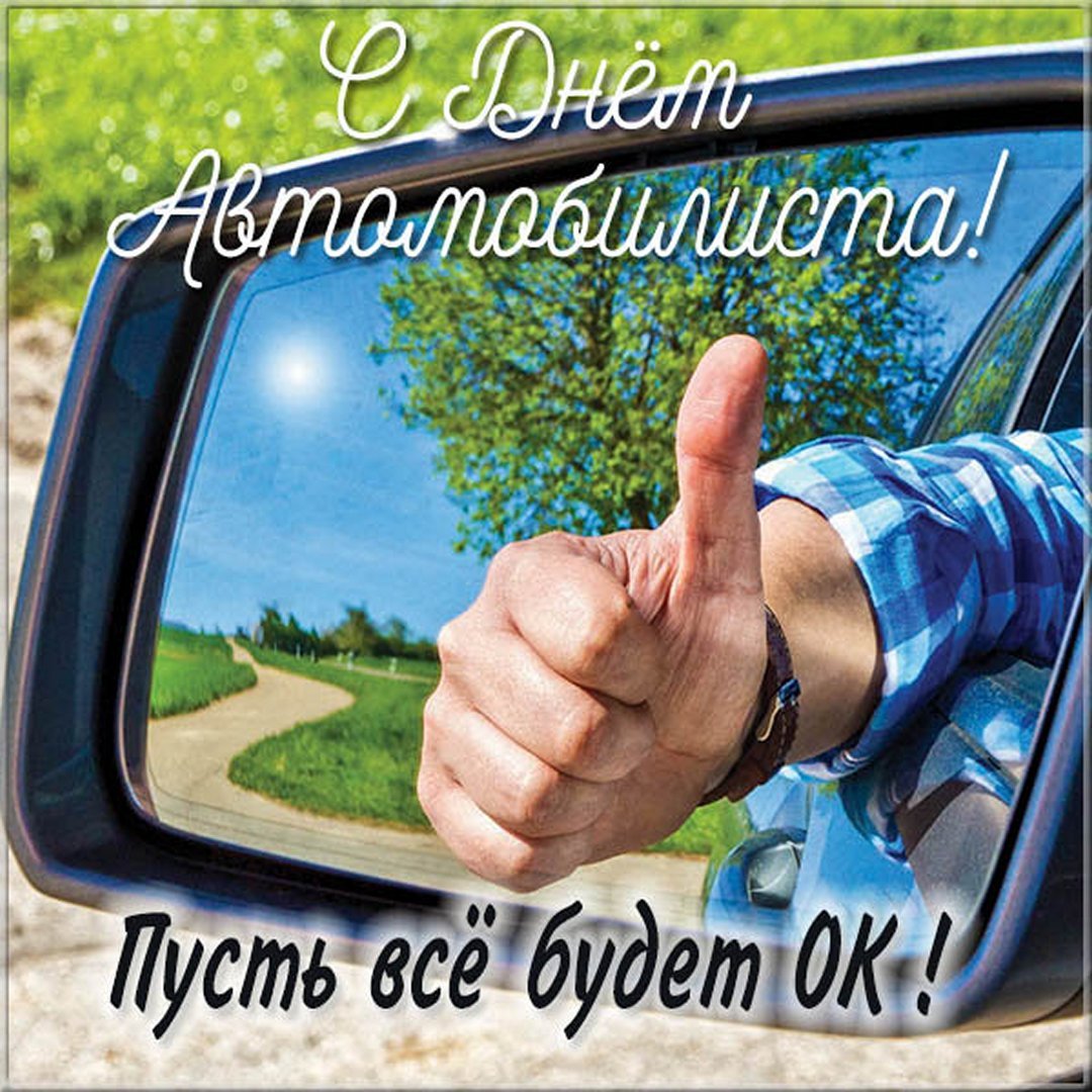 С днем автомобилиста