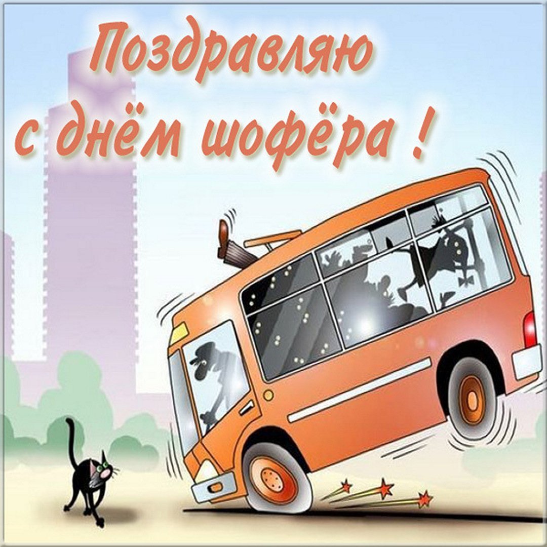 С днем настоящего водителя