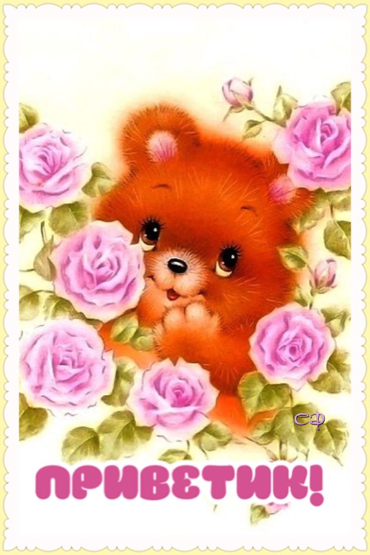 Открытка мишка с добрым утром