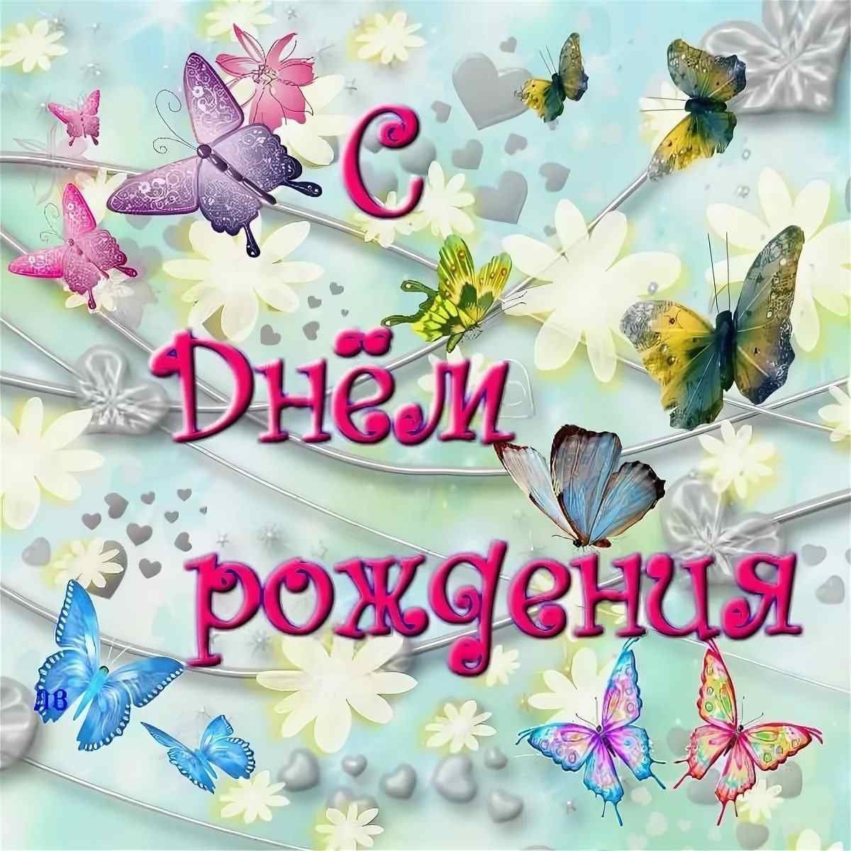 С днём рождения тебя