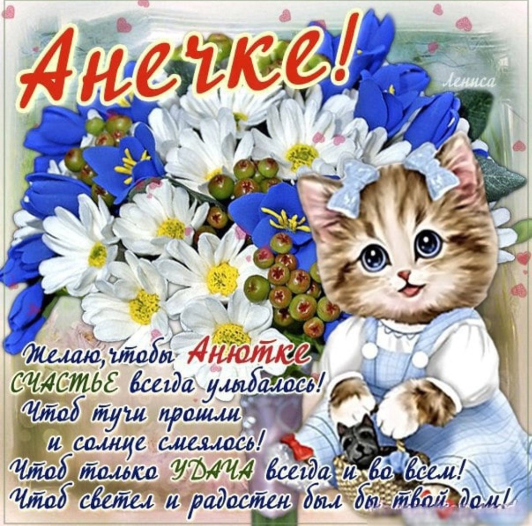 Поздравление для Анны