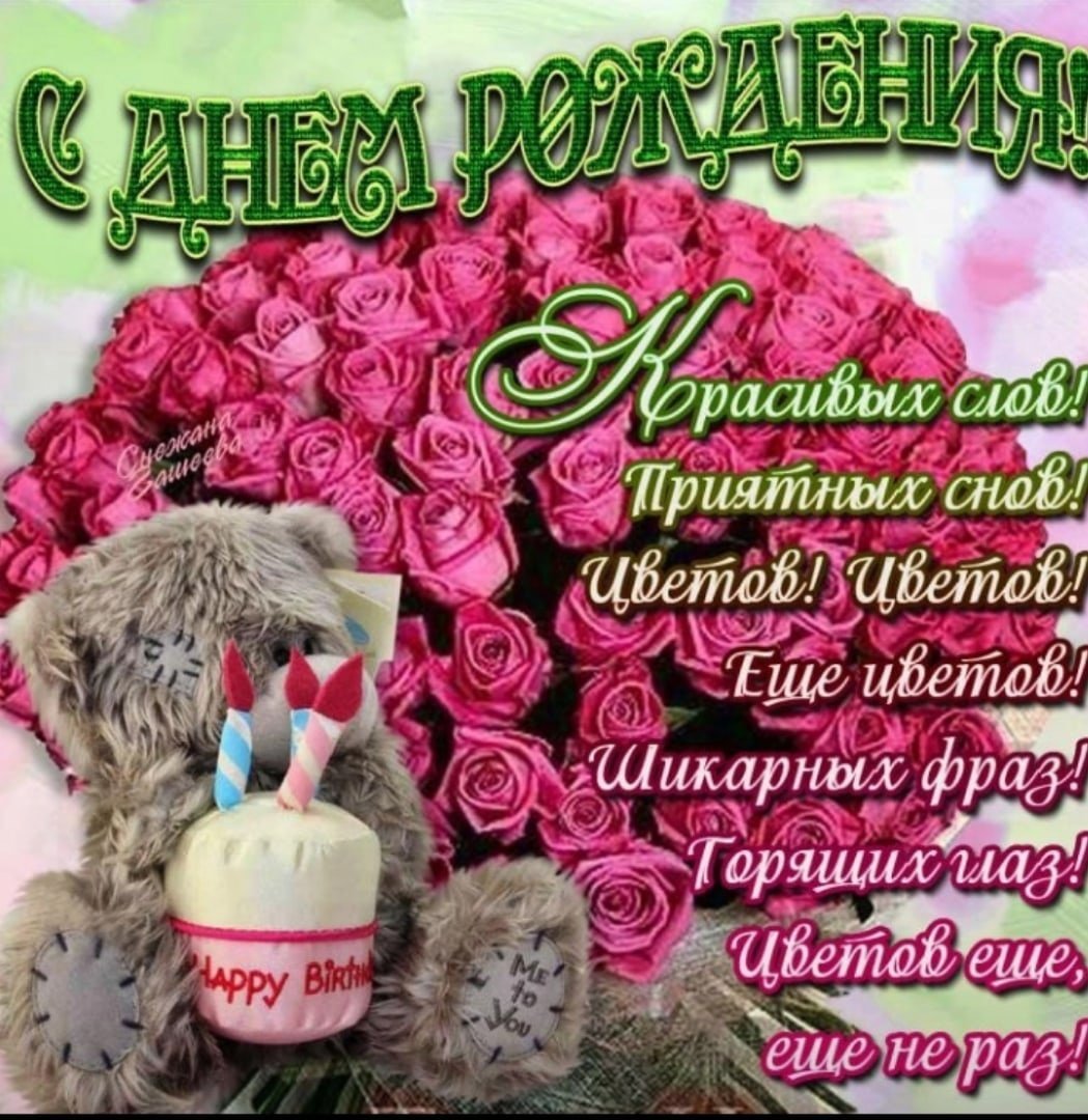 С днем рождения