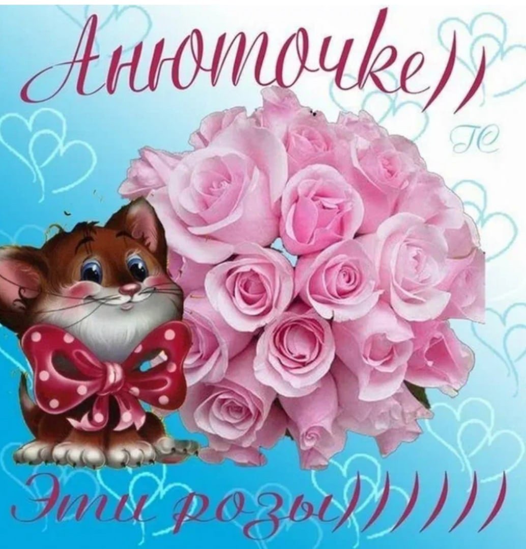 С днём рождения Анечка