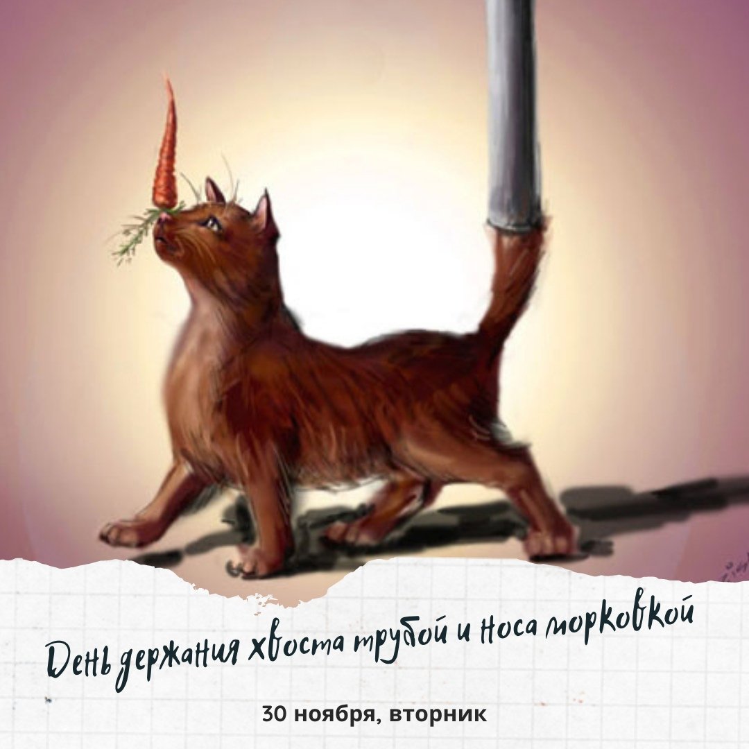 Хвост трубой и нос морковкой