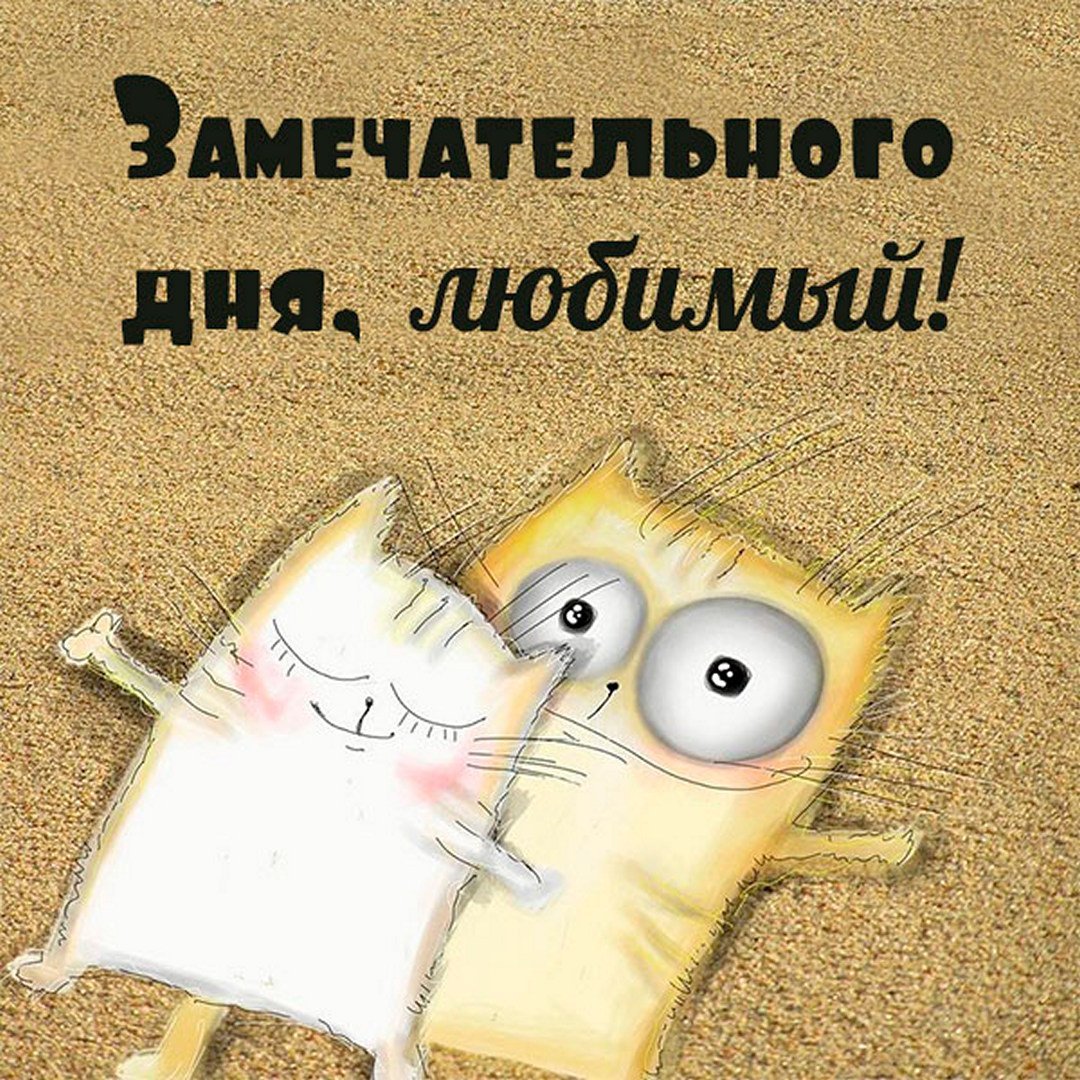 Любимому мужу для поднятия настроения