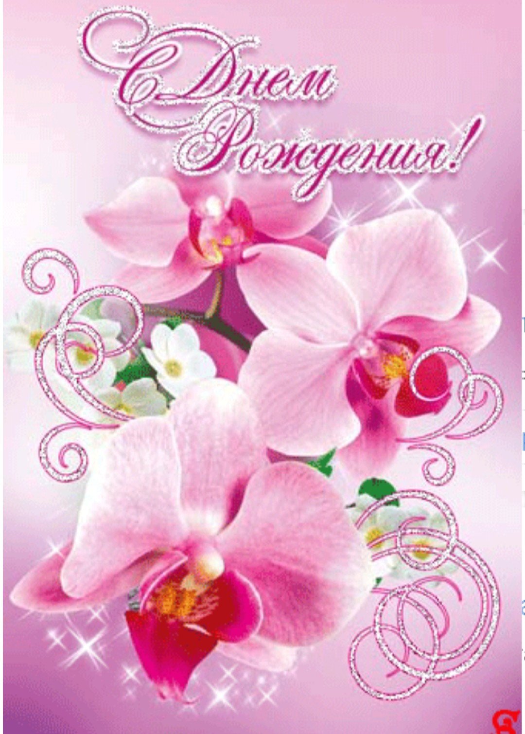 С днём рождения, гвлина