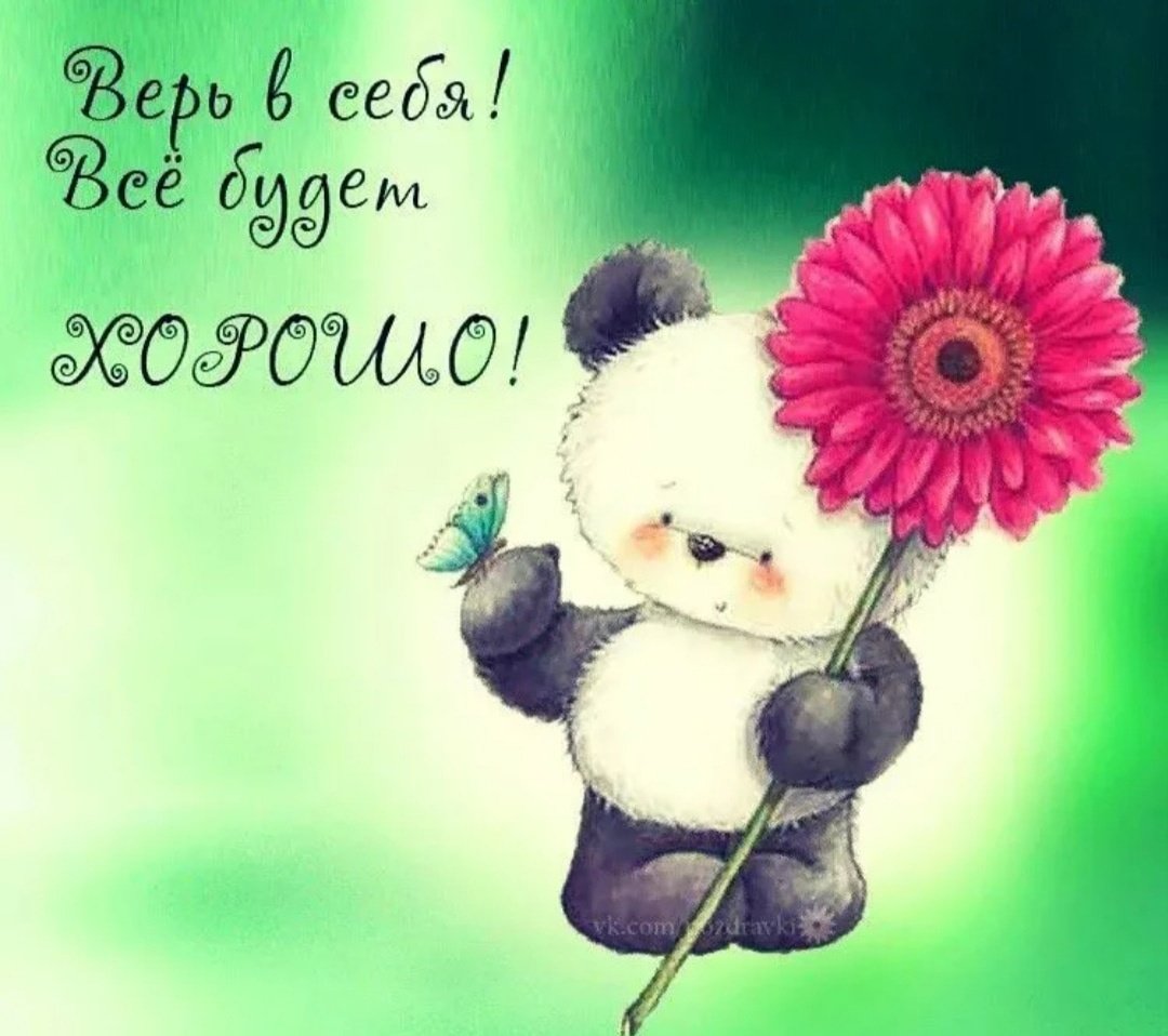 Открытки всё будет хорошо