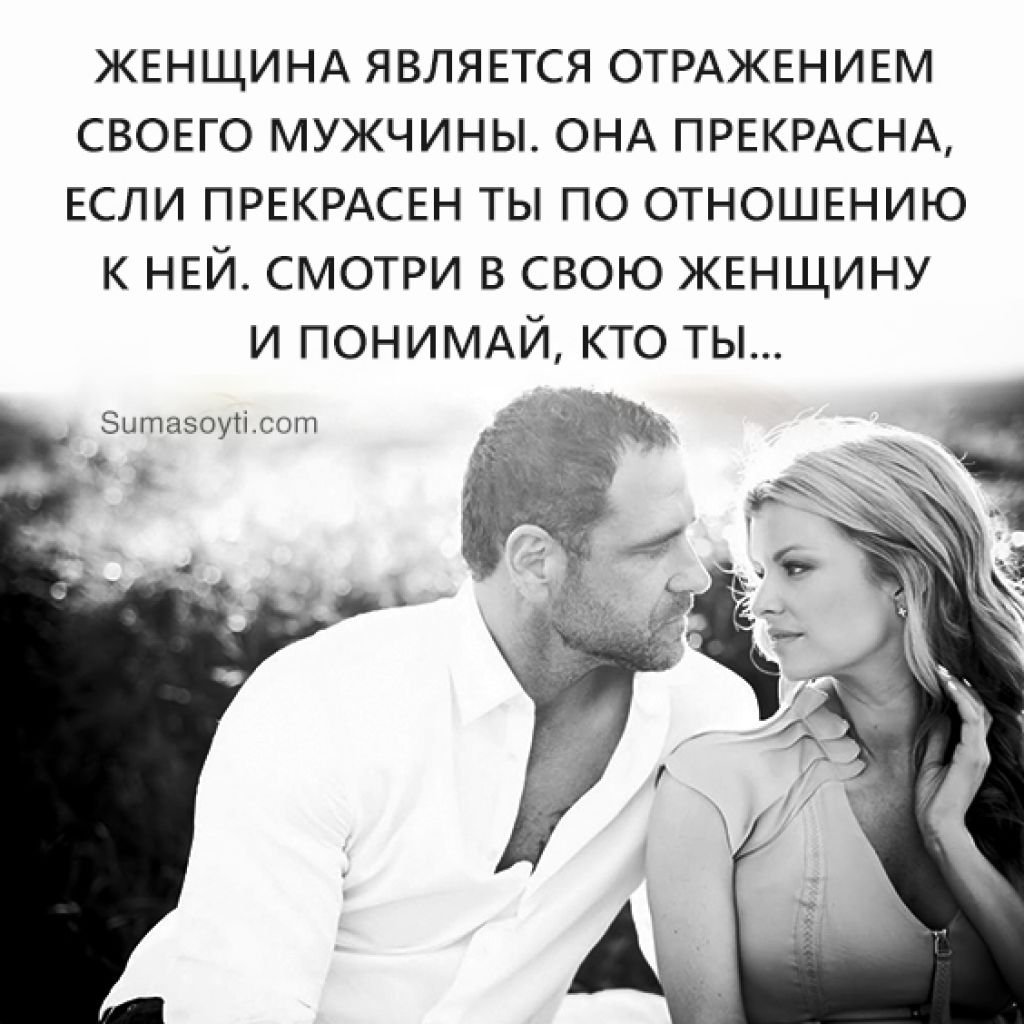 Цитаты про отношения между мужчиной и женщиной