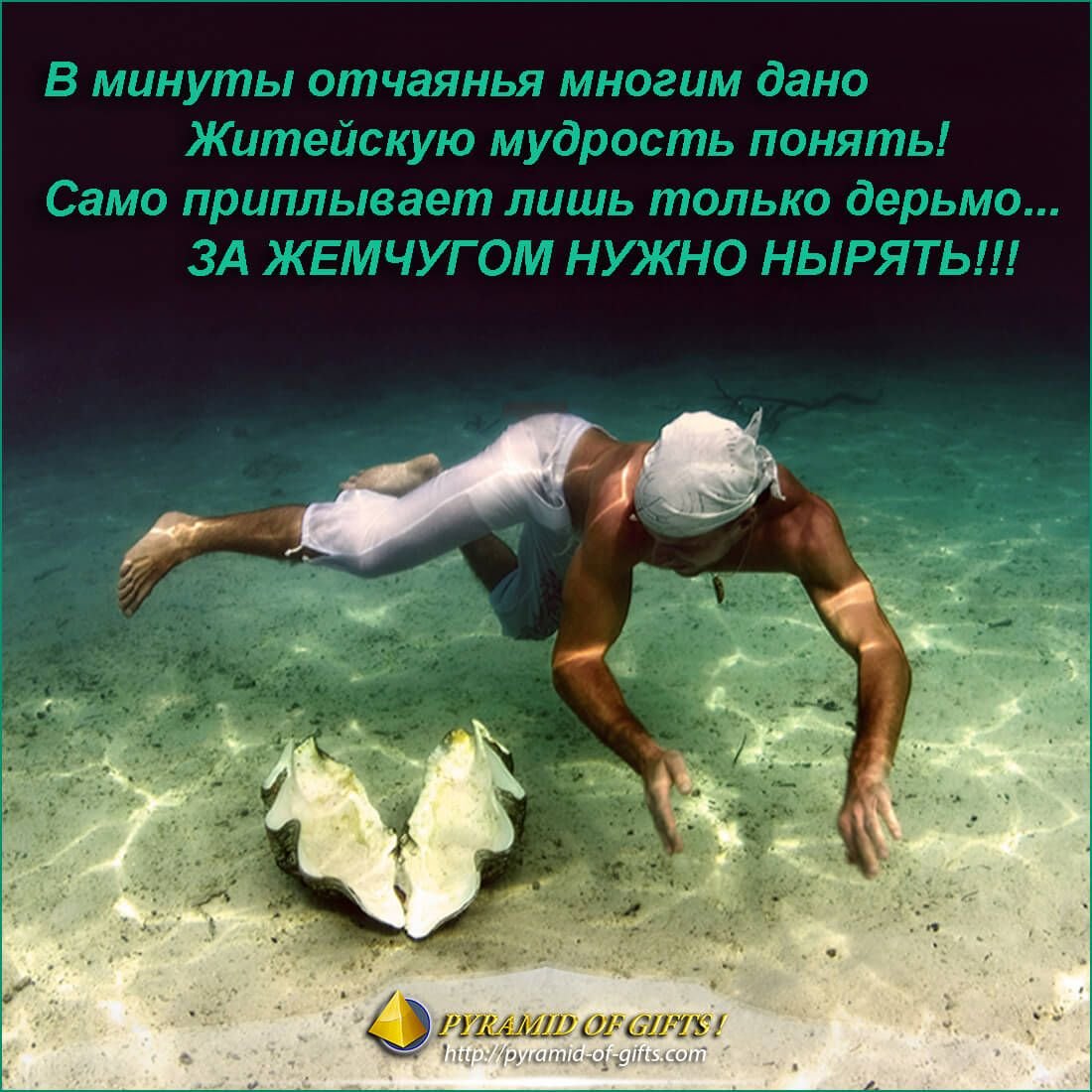 Жемчужина под водой