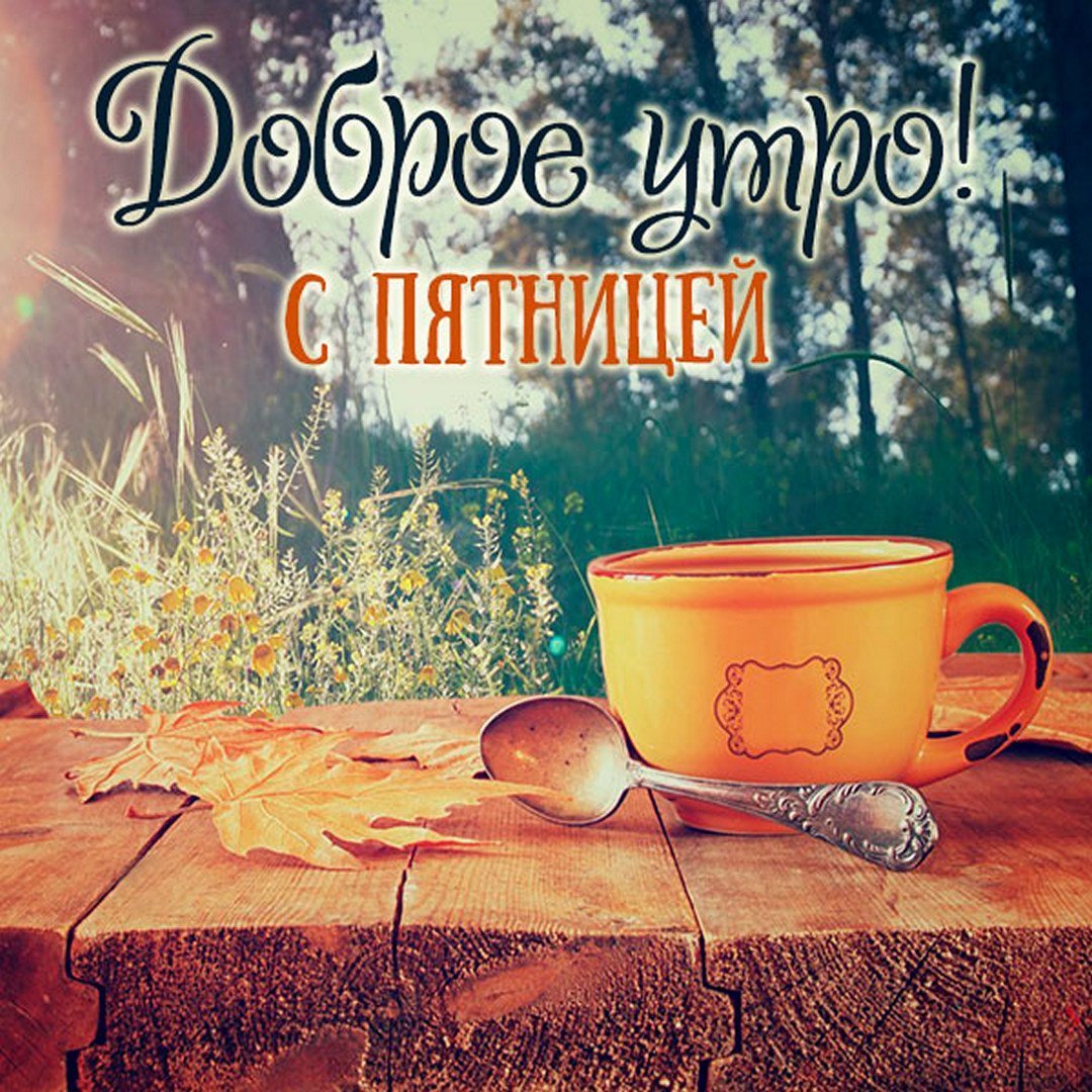 Утро пятницы