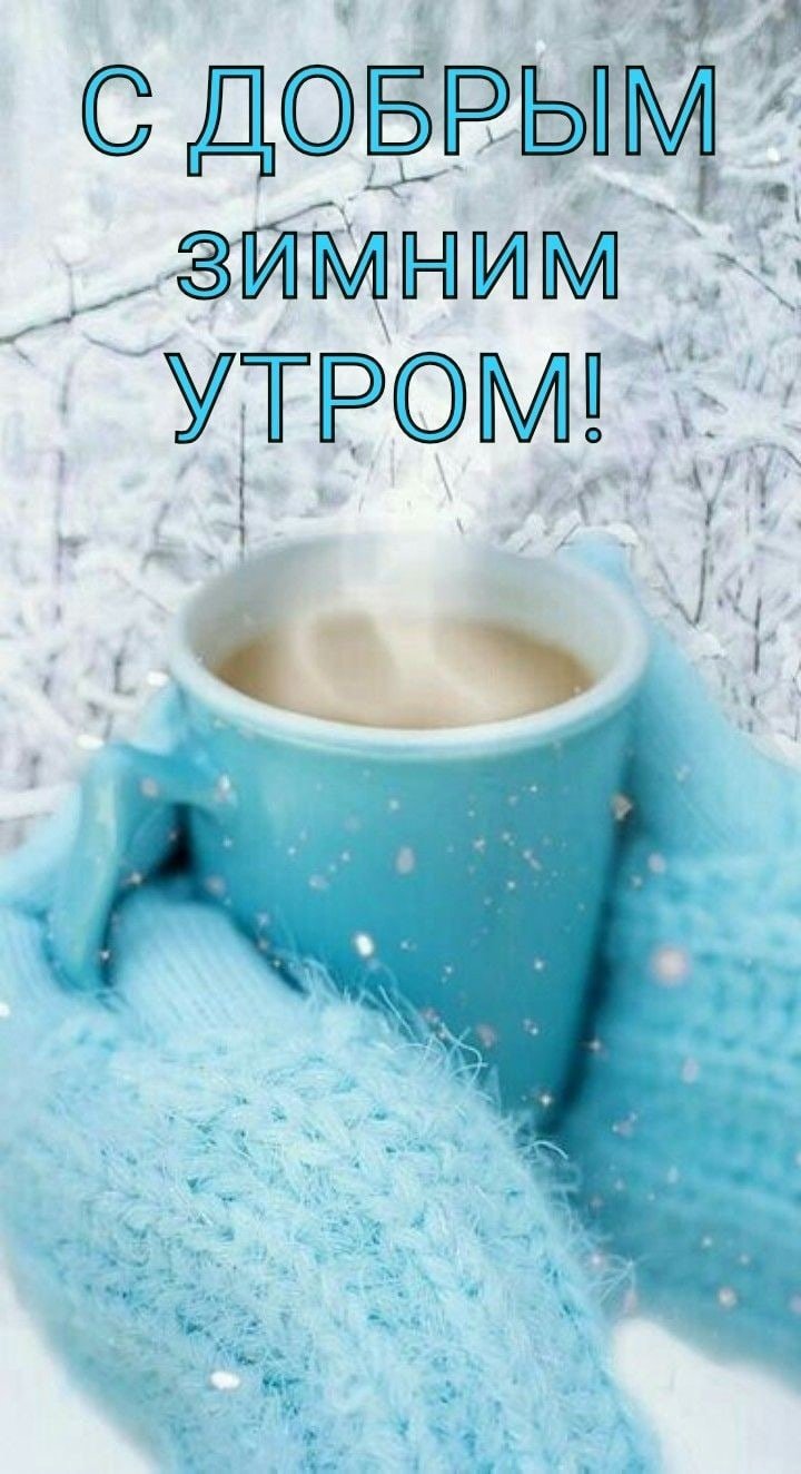 С добрым утром стильно