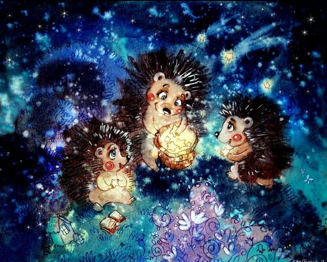 Спокойной ночи Ежик