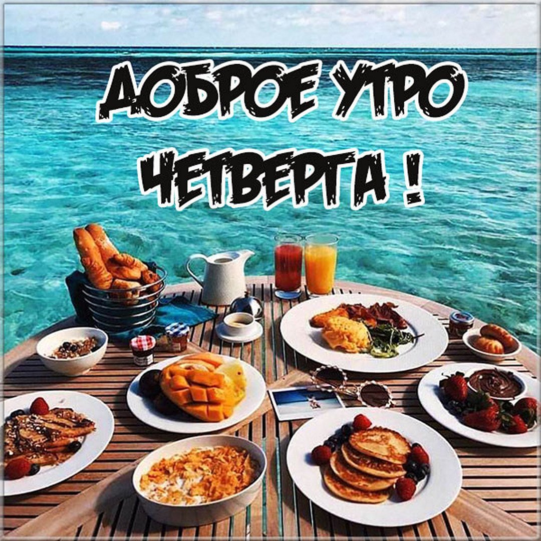 Четверг доброе утро хорошего дня картинки с пожеланиями