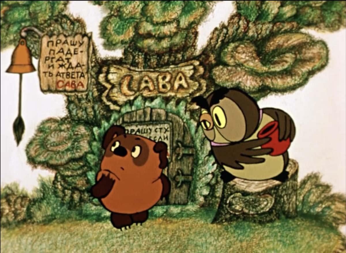 Винни пух и Сова мультфильм