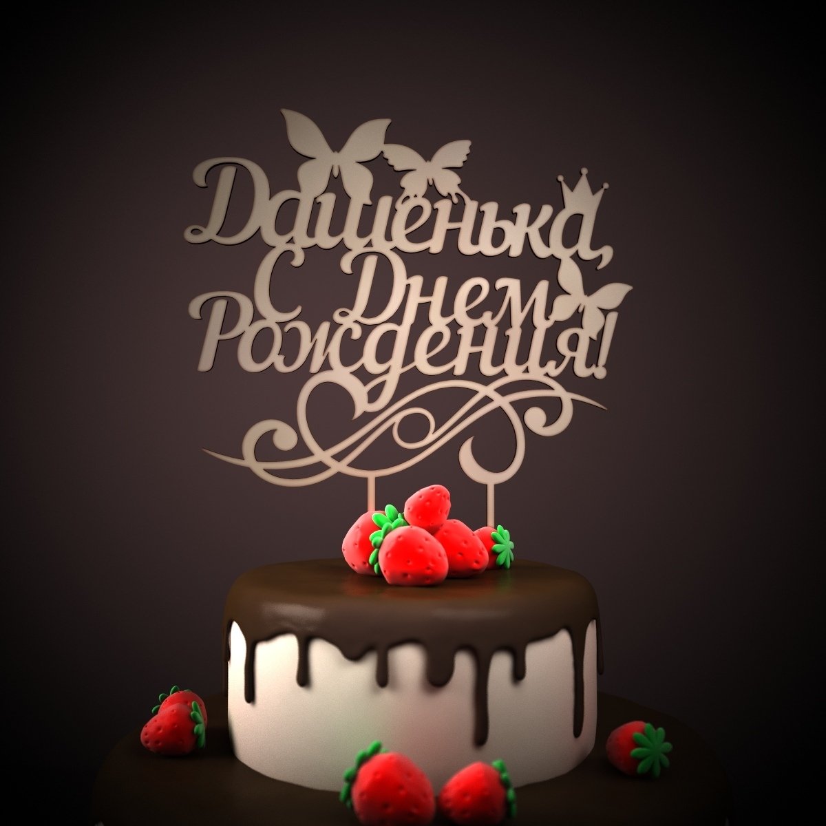 С днём рождения Даша