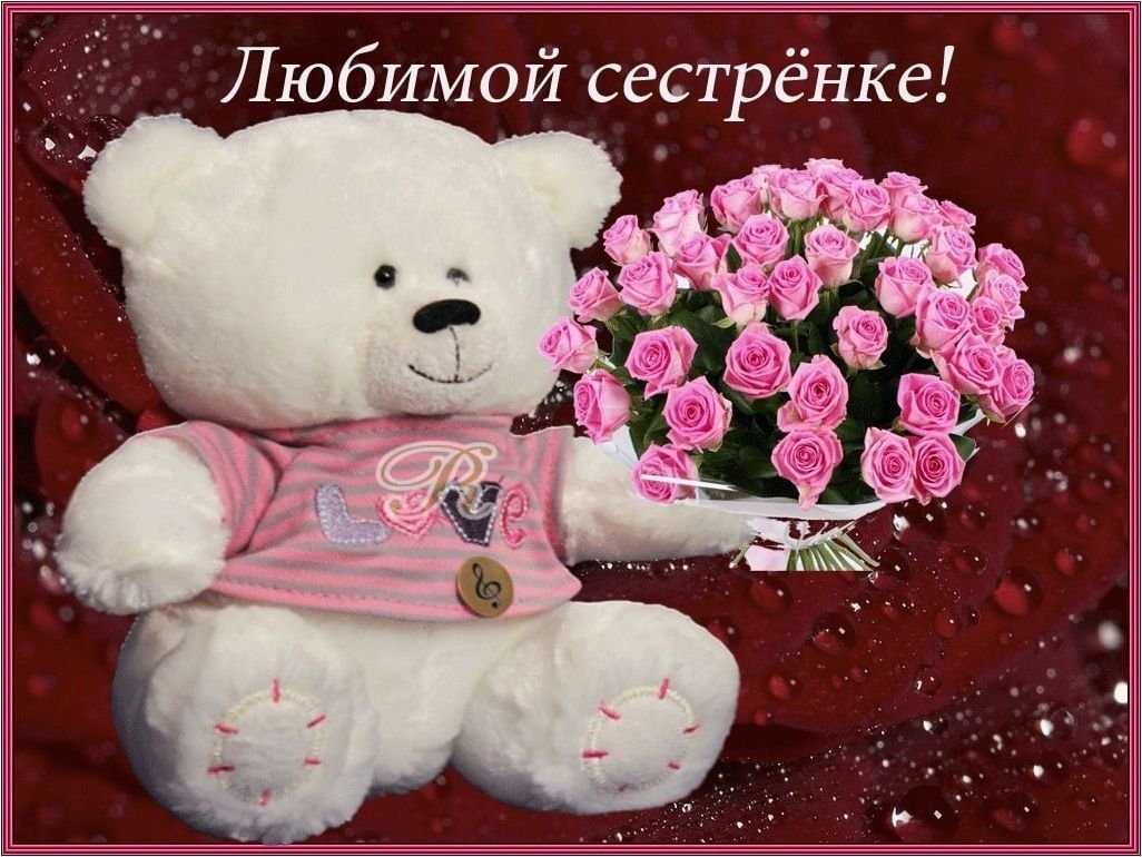 С днём рождения сестрёнка