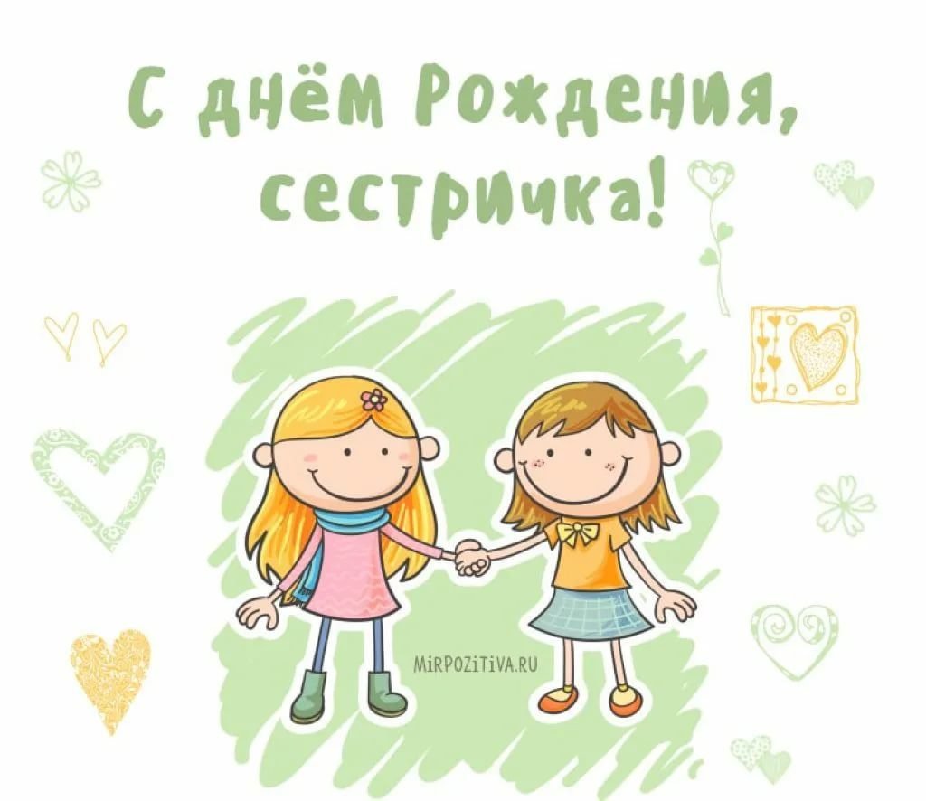 Открытка сестре