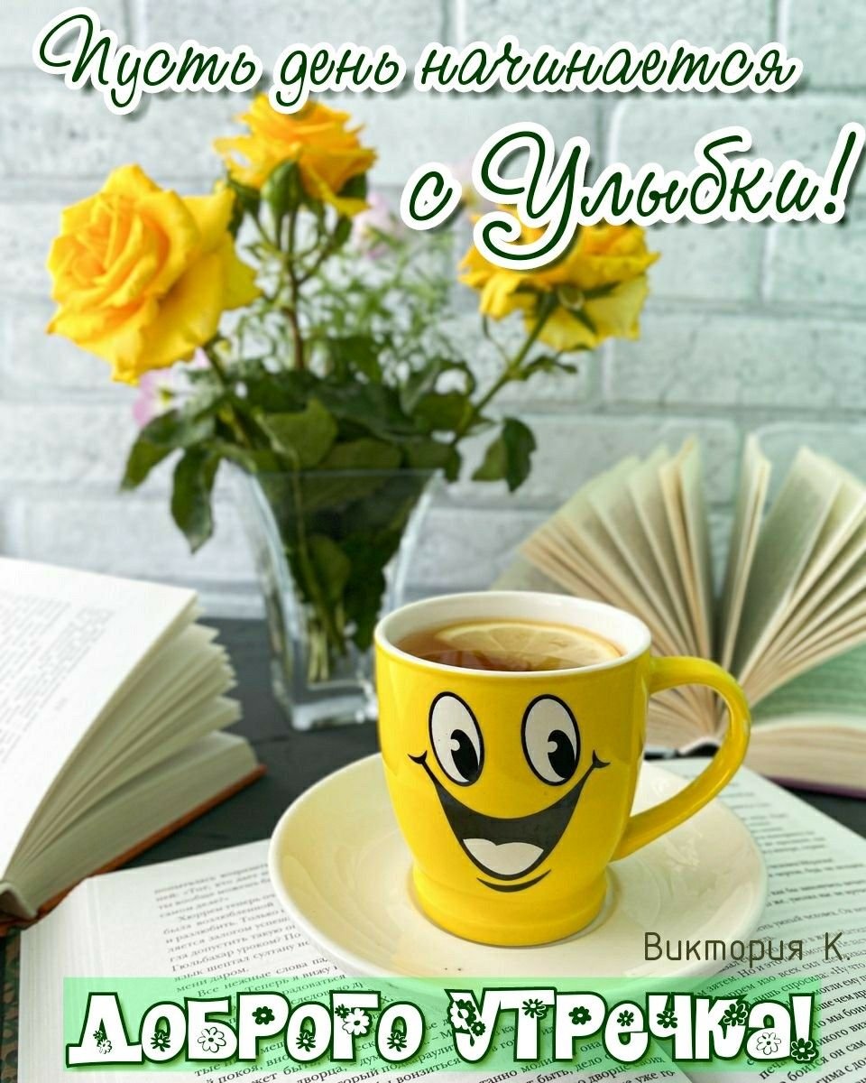 С добрым утром