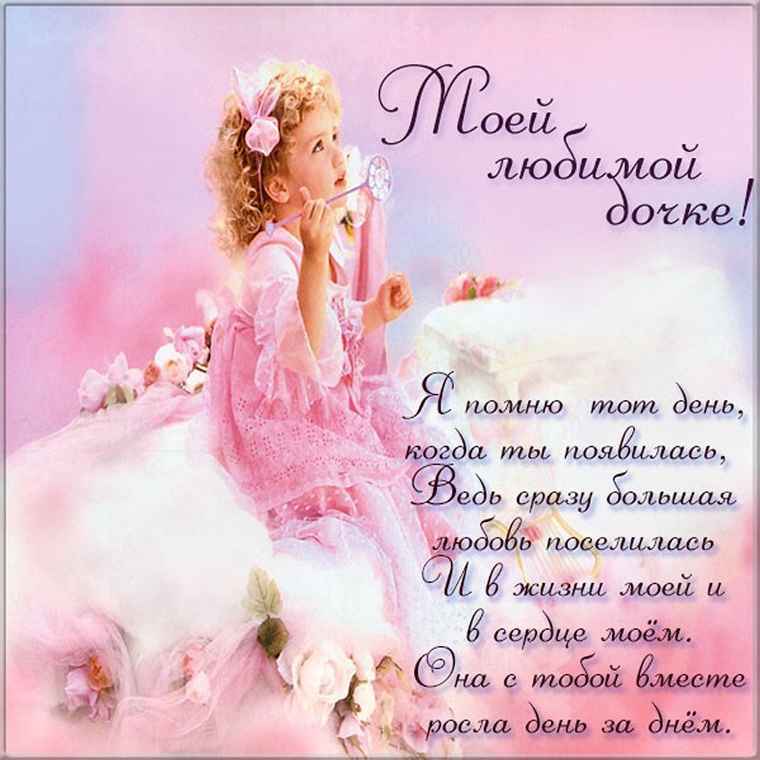 Нежное поздравление с днем рождения дочери