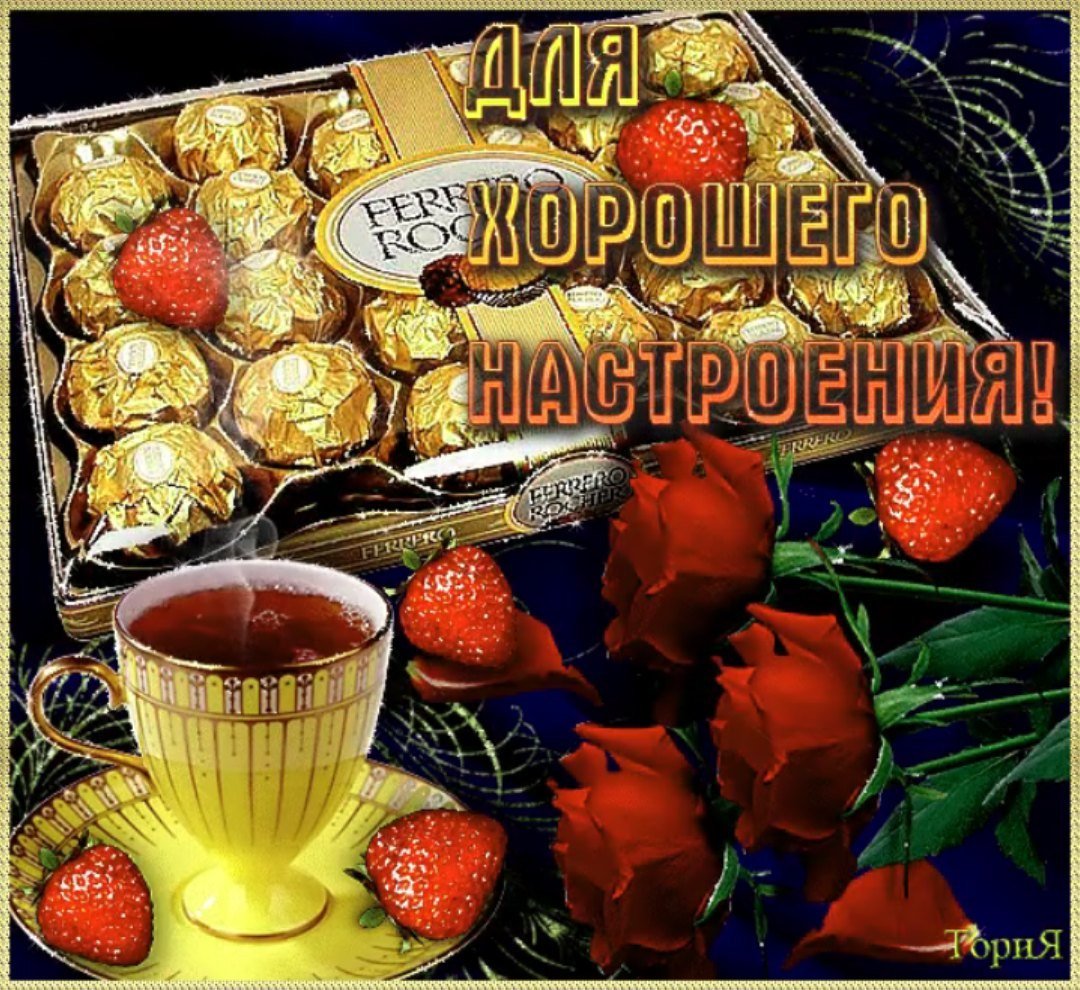 Отличного настроения гиф