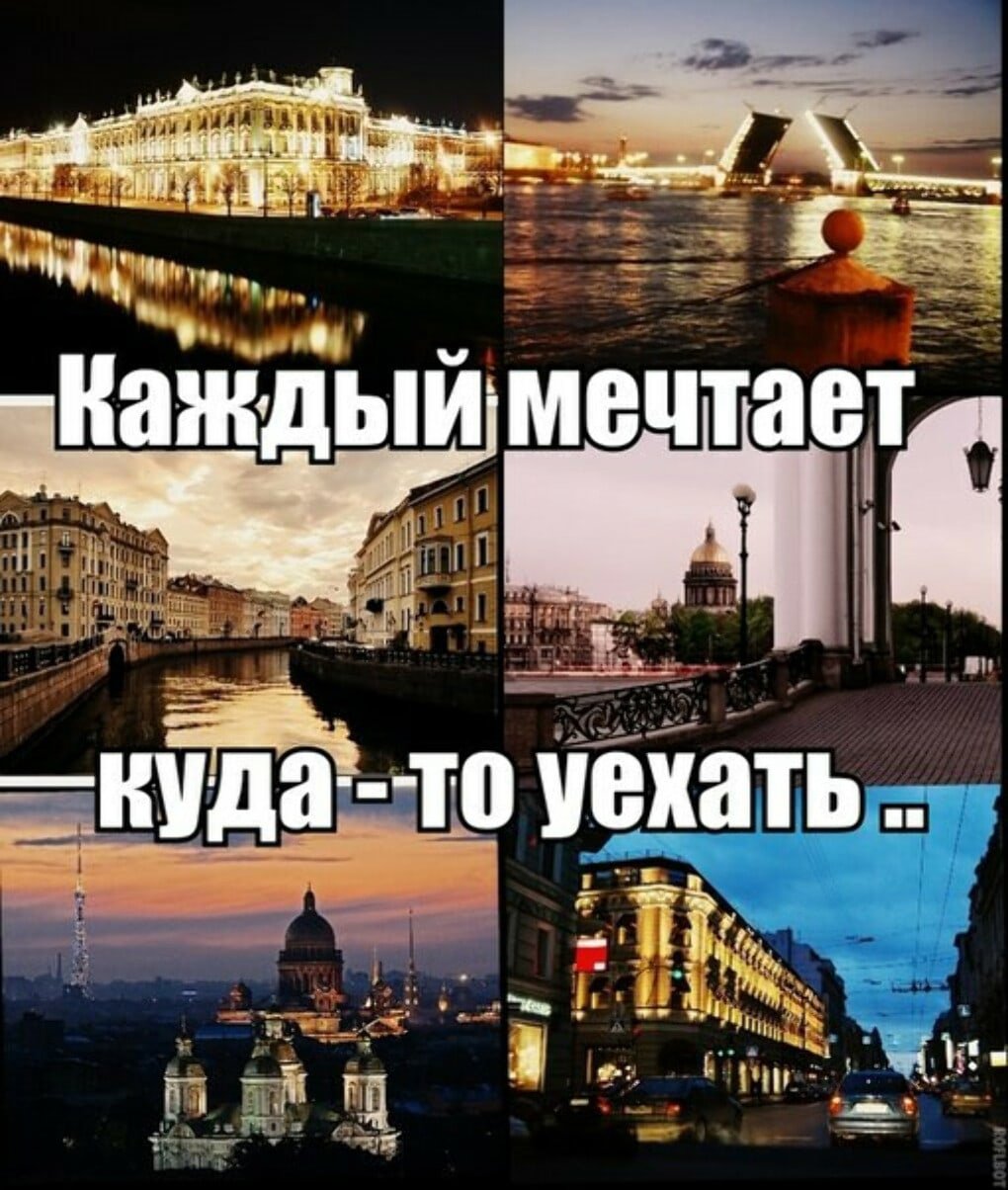 Уехать в Питер