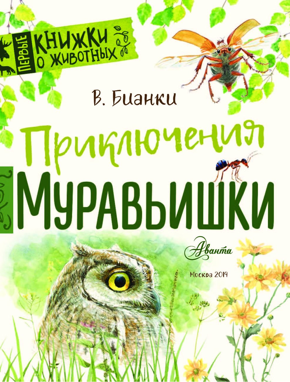 Сказки Виталия Бианки про муравья