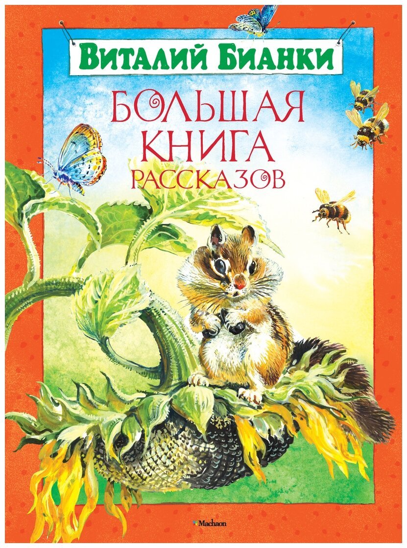 Виталий Валентинович Бианки Теремок