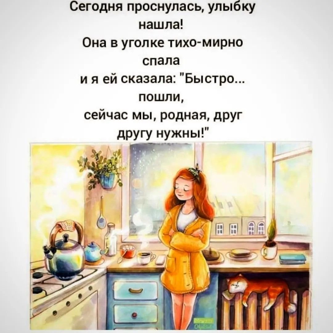 Проснуться с улыбкой