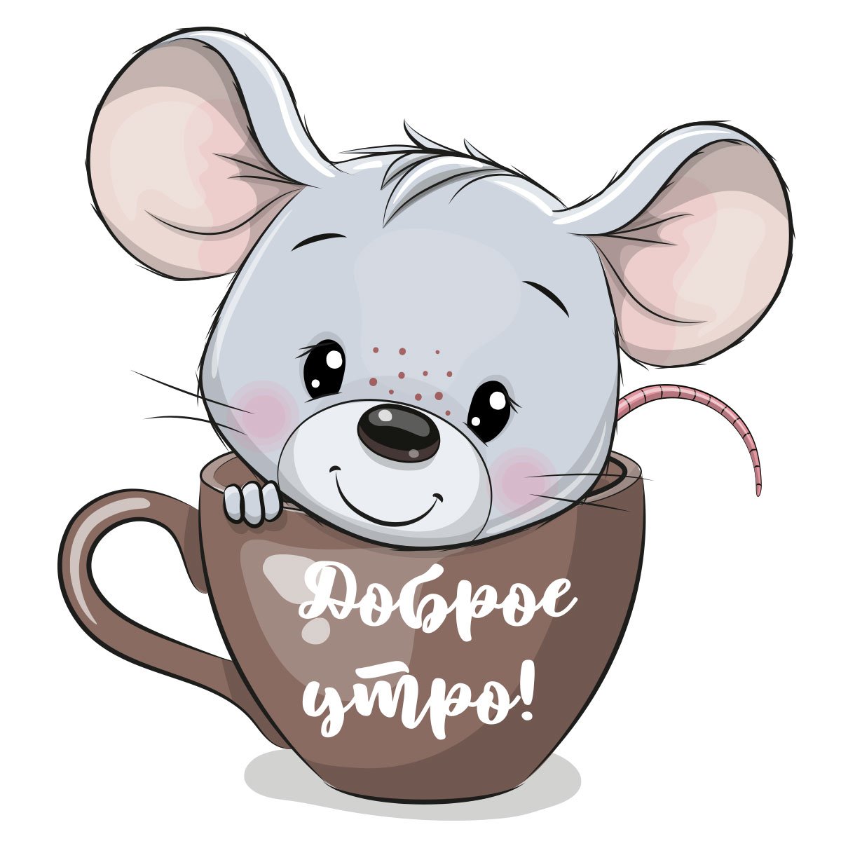 Мышонок с чашкой доброе утро