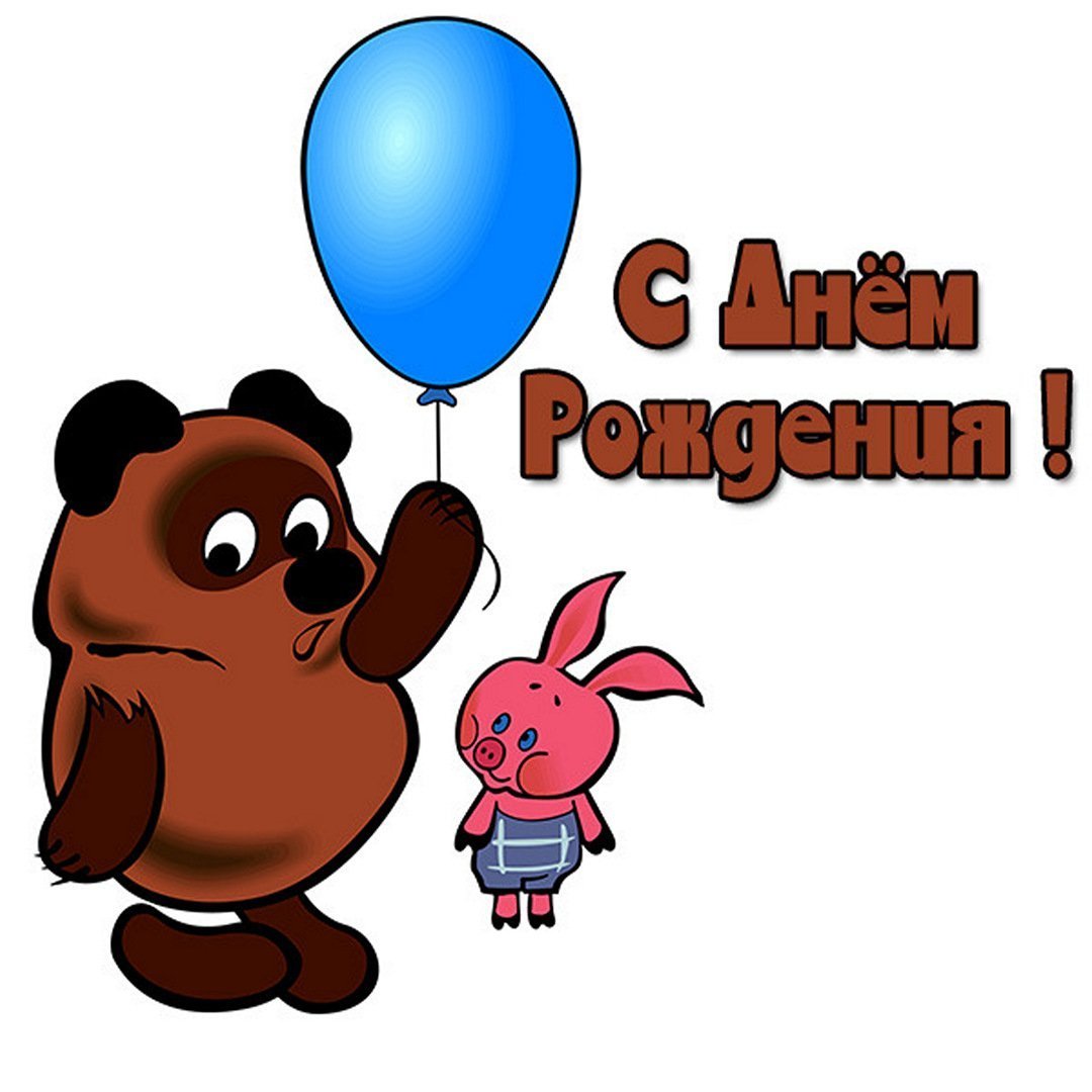 С днём рождения Винни пух