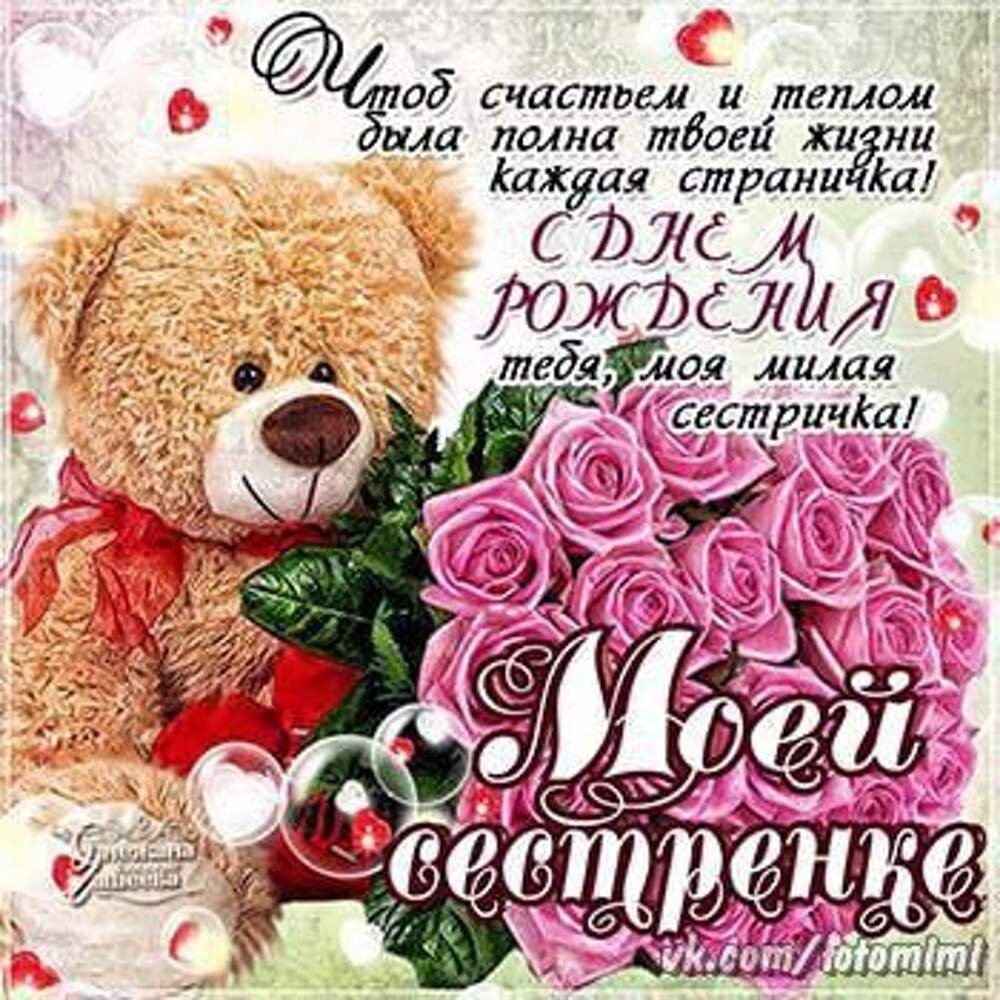 Поздравления с днём рождения сестре