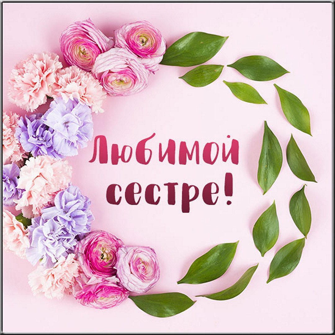 Поздравления с днём рождения старшей сестре