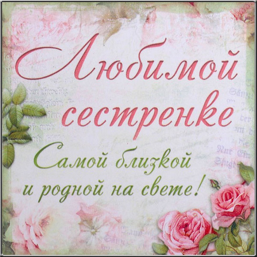 С днем рождения сестренка картинки от сестры