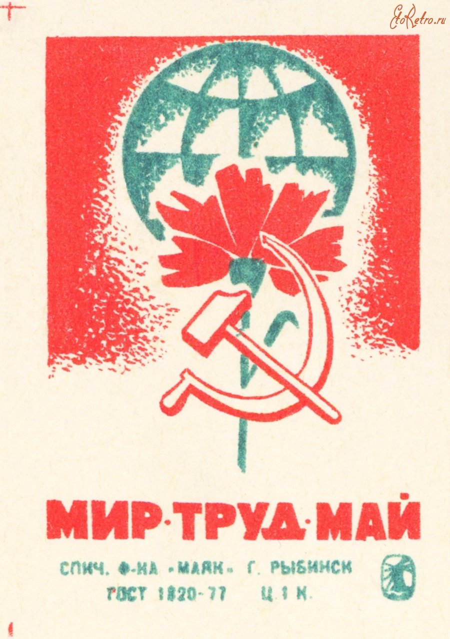Мир труд май советские плакаты
