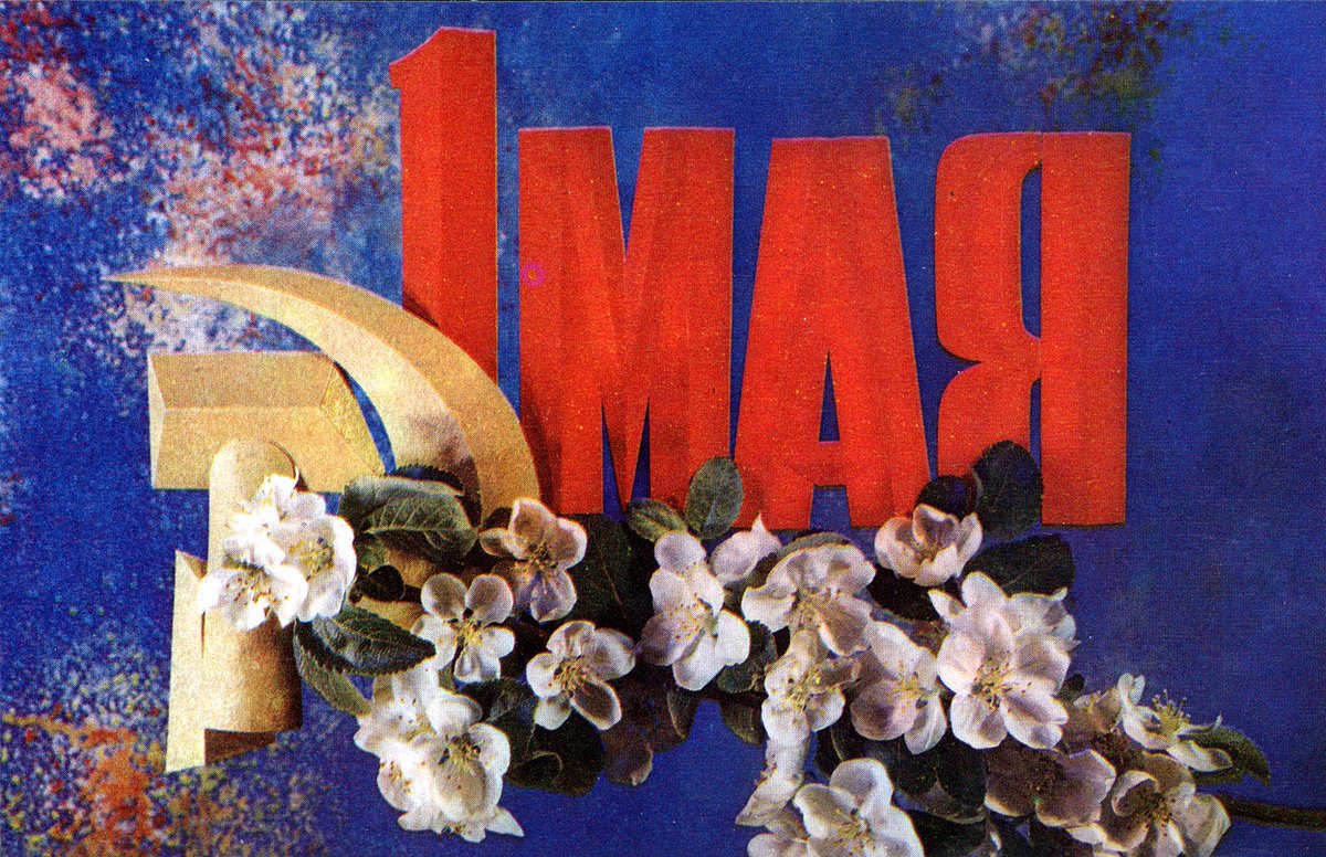 Мир труд май