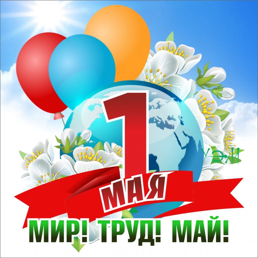 1 Мая праздник