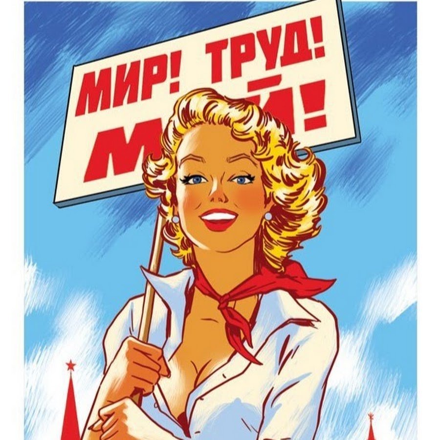 1 Мая мир труд май