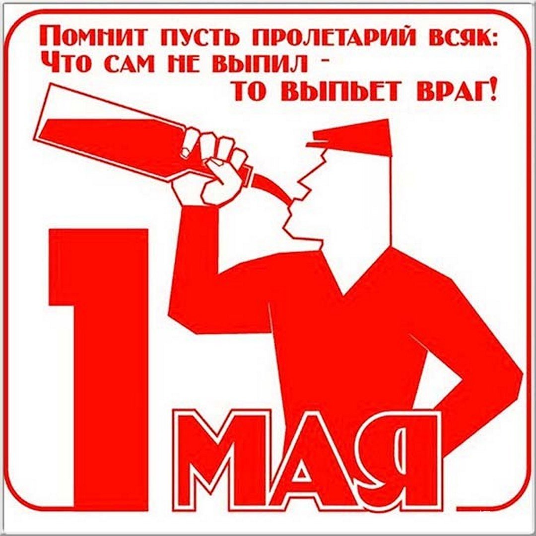 1 Мая плакат