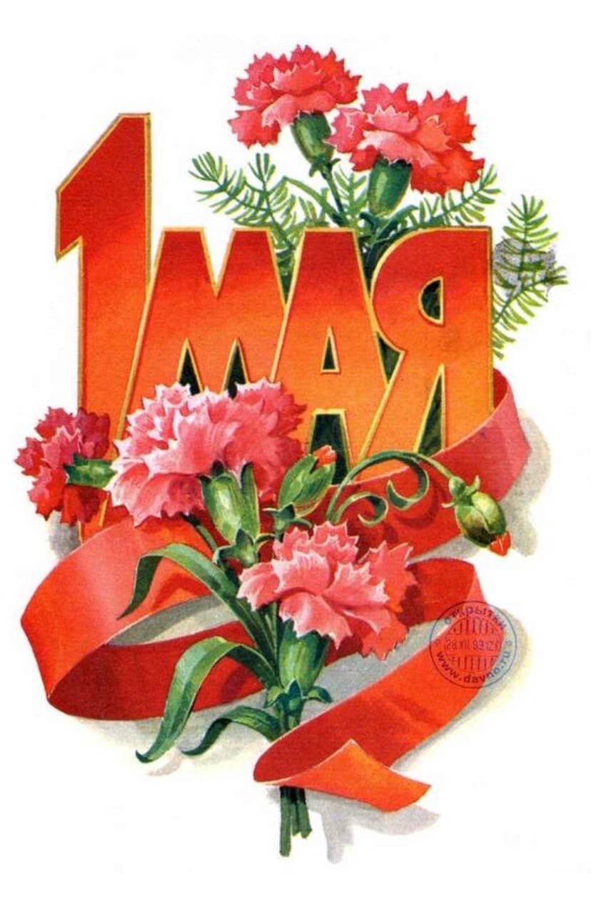 1 Мая праздник весны и труда СССР