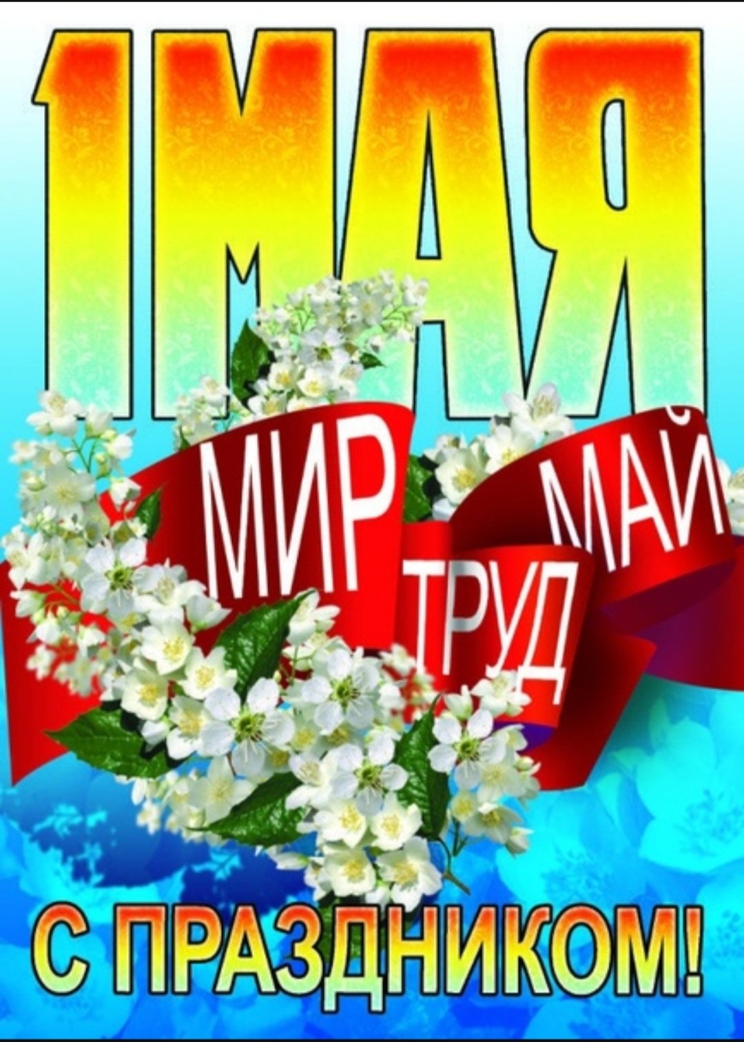 1 Мая мир труд май